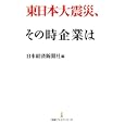 東日本大震災、その時企業は<br>日本経済新聞社編　 <br>914円<br>ISBN:9784532261344　