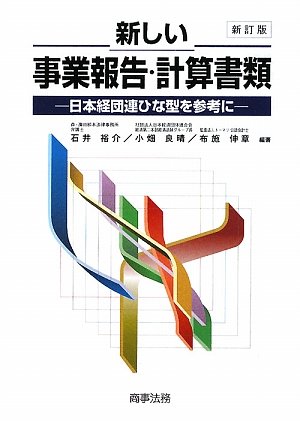 Cover image : 新しい事業報告・計算書類―日本経団連ひな型を参考に