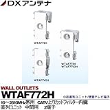 【DXアンテナ】小形直列ユニット/壁面テレビ端子　直列ユニット WTAF772H