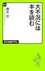 大不況には本を読む (中公新書ラクレ)
