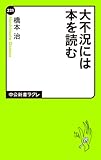 大不況には本を読む (中公新書ラクレ)