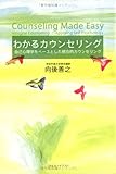 わかるカウンセリング―自己心理学をベースとした統合的カウンセリング