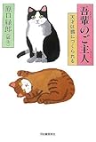 吾輩のご主人―天才は猫につくられる