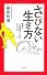 さびない生き方