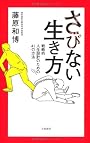 さびない生き方