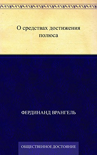 О средствах достижения полюса (Russian Edition)