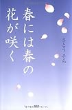 書評 春には春の花が咲く by うみ