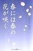 春には春の花が咲く