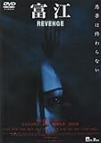富江 REVENGE [DVD]