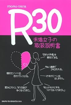 R30 未婚女子の取扱説明書