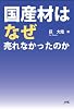 国産材はなぜ売れなかったのか