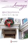 遅れてきたクリスマス (ハーレクイン・イマージュ)