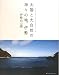 太陽と大自然の神々の地、伊勢
