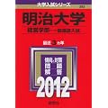 明治大学（経営学部－一般選抜入試） (2012年版　大学入試シリーズ)