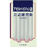 アゼルバイジャン語会話練習帳