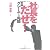 [新装版]社長をだせ! 実録 クレームとの死闘