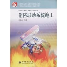 消防联动系统施工(技能型紧缺人才培养培训系