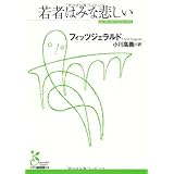 若者はみな悲しい (光文社古典新訳文庫)