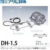 【アサヒ特販】アサヒダクトヒーター1.5mAC100V(消費電力102W)DH-1.5