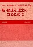 新・臨床心理士になるために[平成21年版]