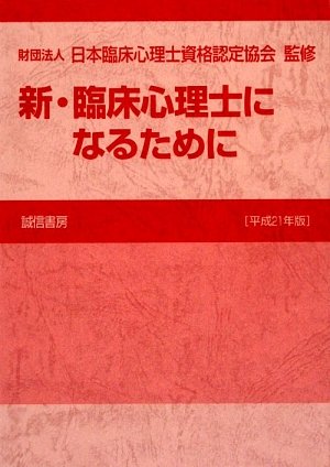 Cover image : 新・臨床心理士になるために[平成21年版]
