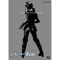 シルバー假面 1〈通常版〉