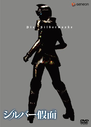 ｜シルバー假面 1〈初回限定版〉 [DVD]