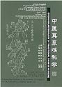 Otorhinolaryngology of Traditional Chinese Medicine (Newly Compiled Practical English-Chinese Library of Traditional Chinese Medicine) (Newly Compiled ... Medicine) (English and Chinese Edition)
