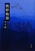 中上紀『熊野物語』の表紙画像
