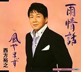 西方裕之 - 雨情話