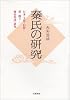 秦氏の研究―日本の文化と信仰に深く関与した渡来集団の研究