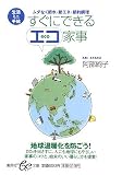 すぐにできるエコ家事―生活ミニ手帖 ムダなく節水・省エネ・節約調理 (集英社be文庫 あB 35)