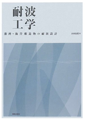 耐波工学―港湾・海岸構造物の耐波設計のJPEG画像