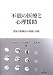 不眠の医療と心理援助―認知行動療法の理論と実践