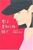 君は素知らぬ顔で