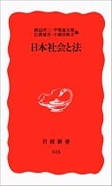日本社会と法 (岩波新書)
