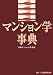 : マンション学事典
