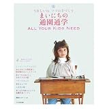 うれしいね、ママの手づくり まいにちの通園通学