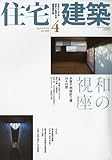 住宅建築 2010年 04月号 [雑誌]-