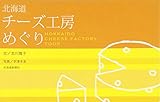北海道チーズ工房めぐり
