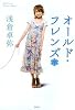 オールド・フレンズ (下)