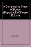 唐詩比較研究(中国語) (唐詩研究系列)