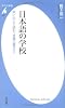 日本語の学校 声に出して読む〈言葉の豊かさ〉 (平凡社新書 463)