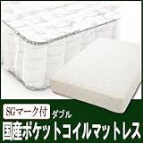 国産ポケットコイルマットレス　SGマーク付　ダブル(横幅140)サイズ【TM-140-JPC】　ts-040103135
