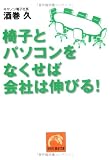 椅子とパソコンをなくせば会社は伸びる  祥伝社黄金文庫 さ 13 1