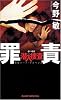 罪責 潜入捜査4 (ジョイ・ノベルス)