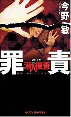 罪責 潜入捜査4 (ジョイ・ノベルス)