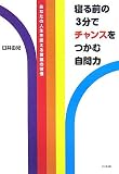 寝る前の3分でチャンスをつかむ自問力―あなたの人生を変える言葉の習慣