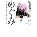 めぐみ―北朝鮮拉致ドキュメンタリーコミック (双葉文庫)