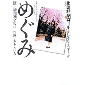 めぐみ―北朝鮮拉致ドキュメンタリーコミック (双葉文庫)